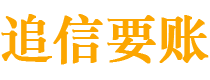 雄安新区追信要账公司